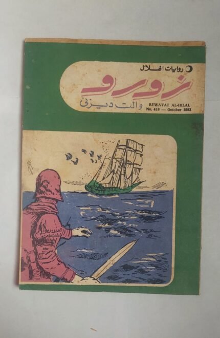 رواية زورو للكاتب والت ديزنى