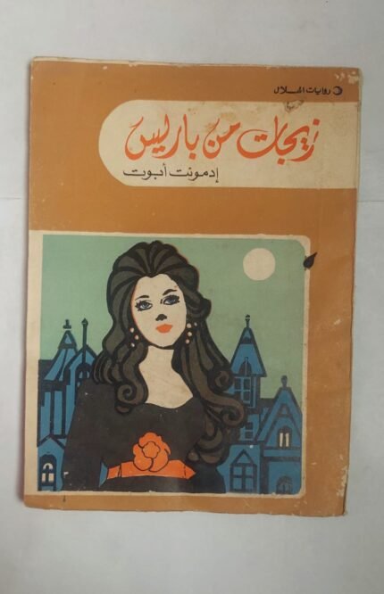 رواية زيجات من باريس للكاتب إدمونت أبوت