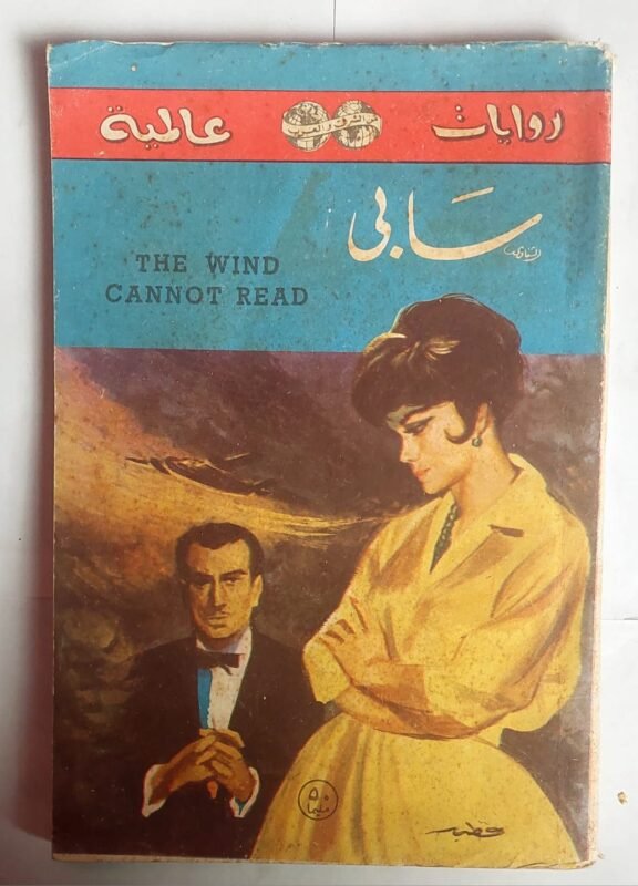 رواية سابى للكاتب ريتشارد ماسون