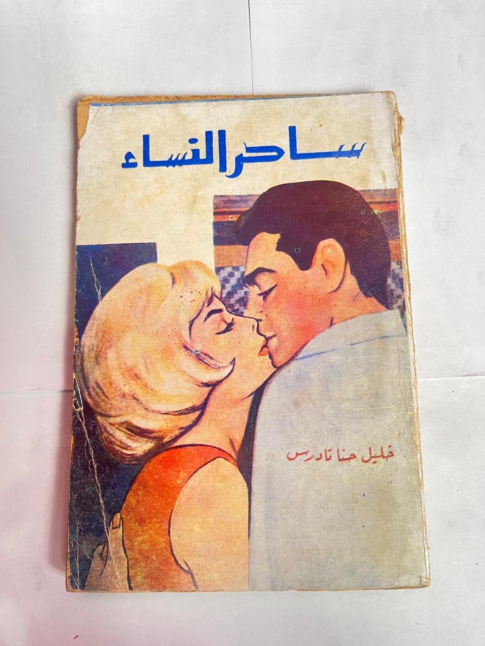 رواية ساحر النساء للكاتب خليل حنا تادرس رواية ساحر النساء للكاتب خليل حنا تادرس - الصورة 1