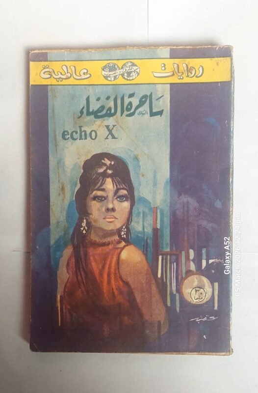 رواية ساحرة الفضاء للكاتب بن بارزمان