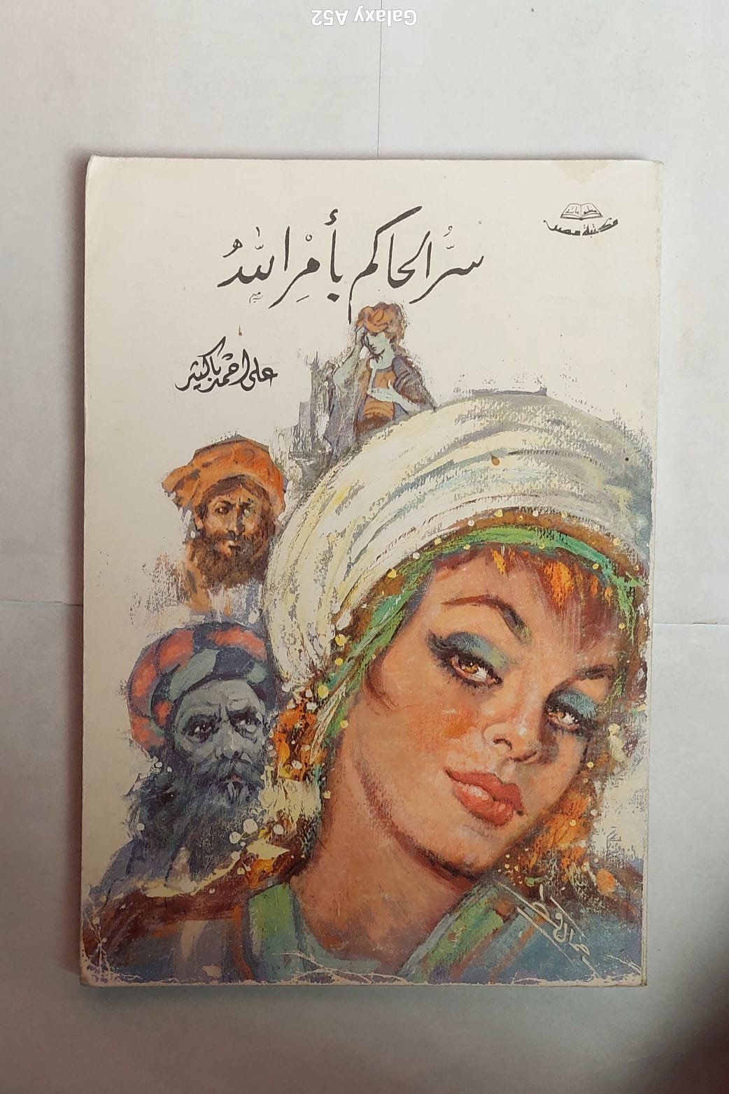 رواية سر الحاكم بأمر الله للكاتب على أحمد باكثير رواية سر الحاكم بأمر الله للكاتب على أحمد باكثير