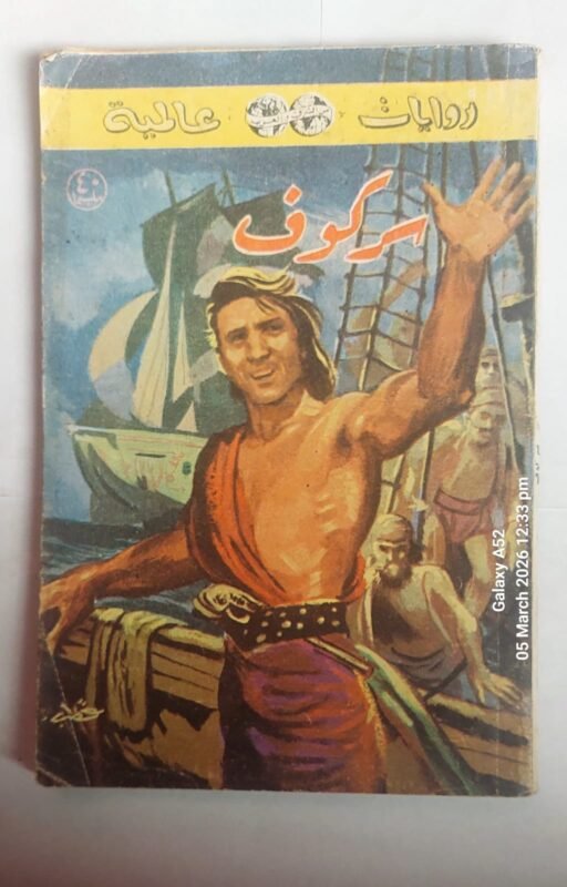 رواية سركوف للكاتب ارثر برنيد