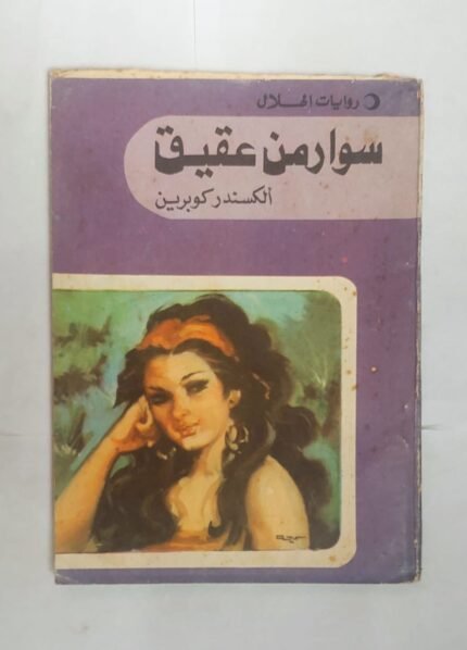 رواية سوار من عقيق للكاتب الكسندر كوبرين