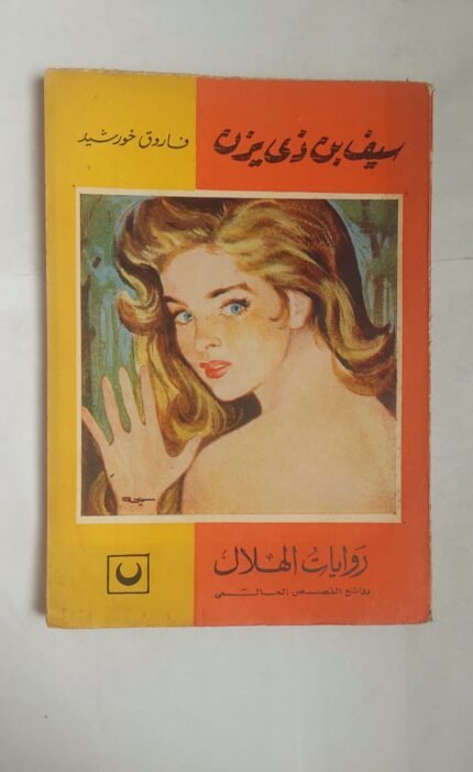 رواية سيف بن ذى يزن للكاتب فاروق خورشيد