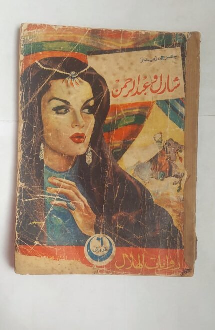 رواية شارل وعبد الرحمن للكاتب جرجى زيدان