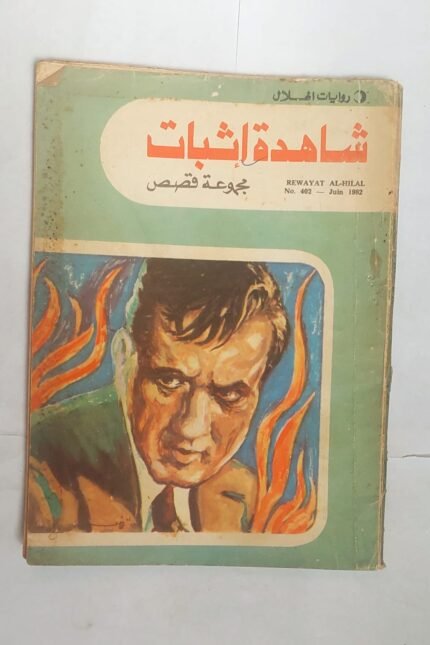 رواية شاهدة إثبات للمجموعة مولفين