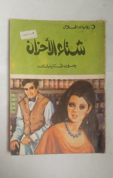 رواية شتاء الأحزان للكاتب جون شتاينبك