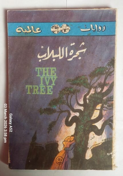 رواية شجرة اللبلاب للكاتب مارى سنبوارت