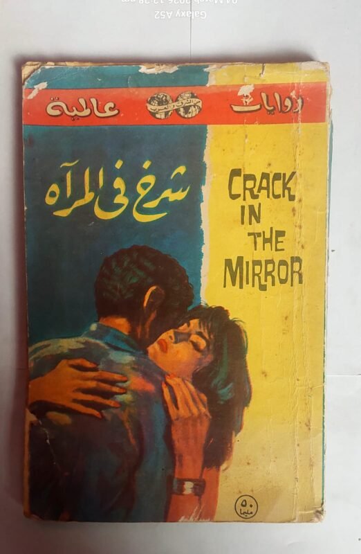 رواية شرخ فى المراة للكاتب مارسيل هيدريك