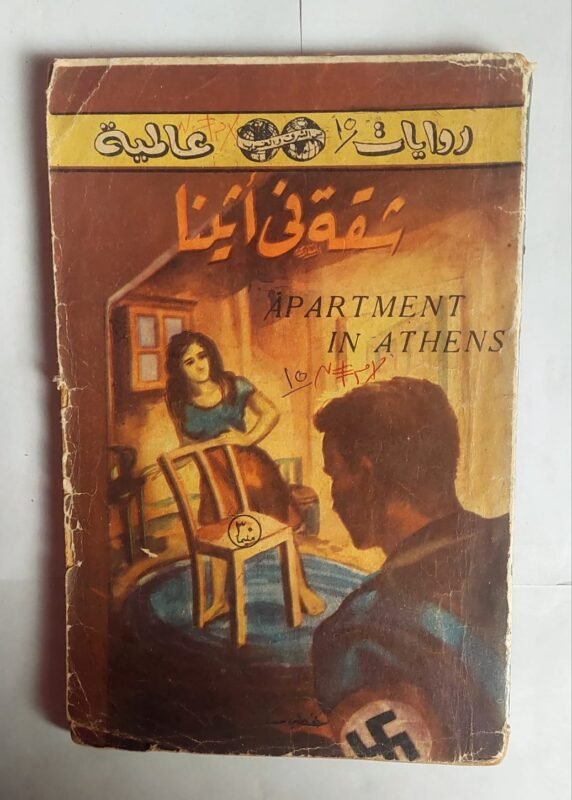 رواية شقة فى اثينا للكاتب جلينواى ويسكوت