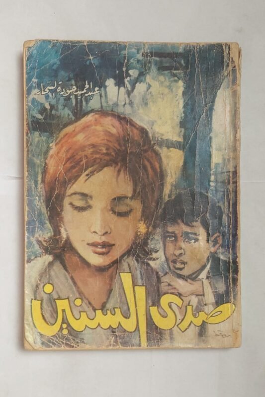 رواية صدى السنين للكاتب عبد الحميد جودة السحار