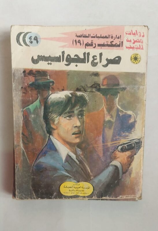 سلسلة روايات إدارة العمليات الخاصة المكتب رقم 19 عدد 49 صراع الجواسيس للكاتب شريف شوقى