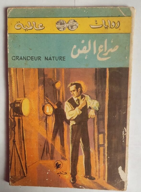 رواية صراع الفن للكاتب هنرى ترويا