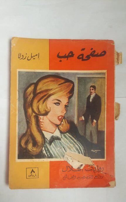 رواية صفحة حب للكاتب إميل زولا