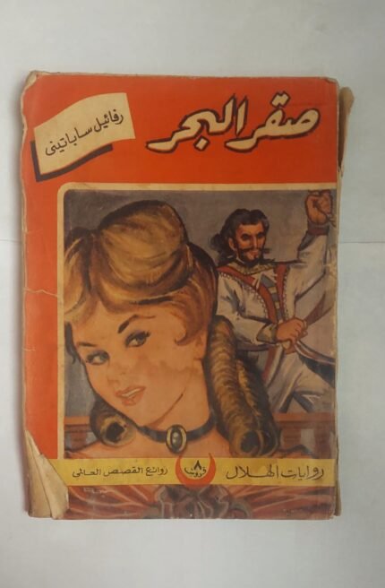 رواية صقر البحر للكاتب رفائيل ساباتينى