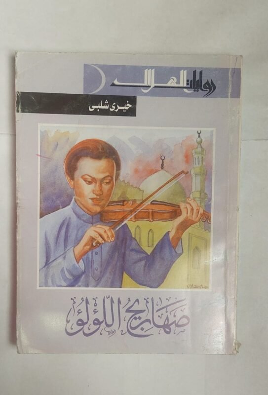 رواية صهاريج اللولو للكاتب خيرى شلبى
