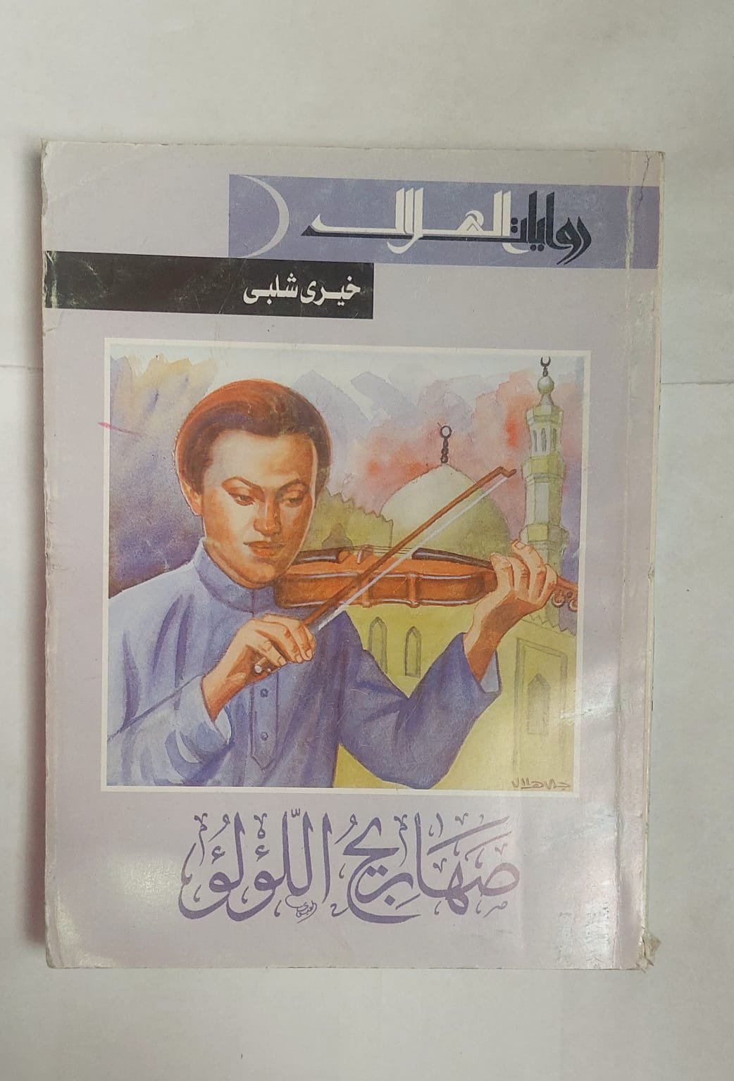 رواية صهاريج اللولو للكاتب خيرى شلبى رواية صهاريج اللولو للكاتب خيرى شلبى