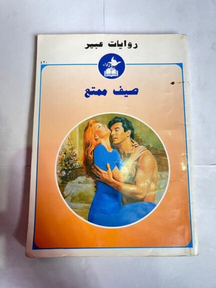 رواية صيف ممتع