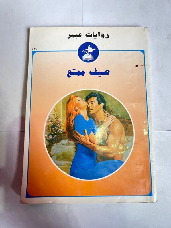 رواية صيف ممتع