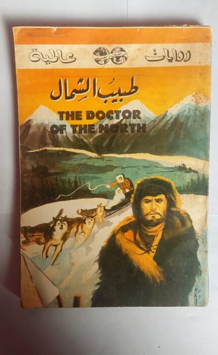رواية طبيب الشمال للكاتب دلاس .ك .ربد