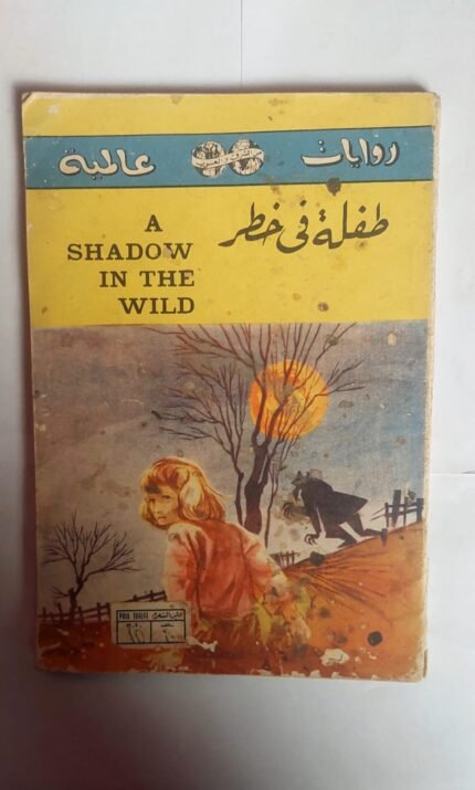 رواية طفلة فى خطر للكاتب هبن ماسترسون