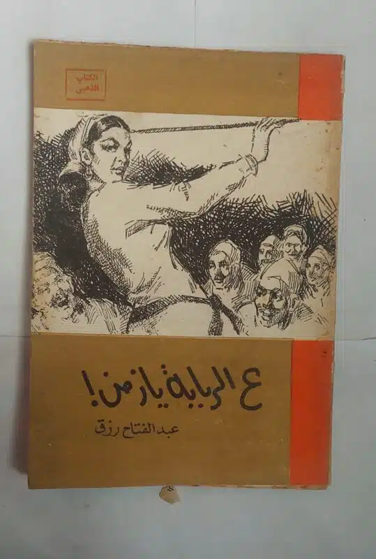 رواية ع الرباية يازمن! للكاتب عبد الفتاح رزق