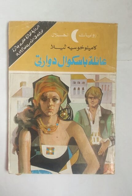 رواية عائلة باسكوال دوارتى للكاتب كاميلو خوسية ثيلا