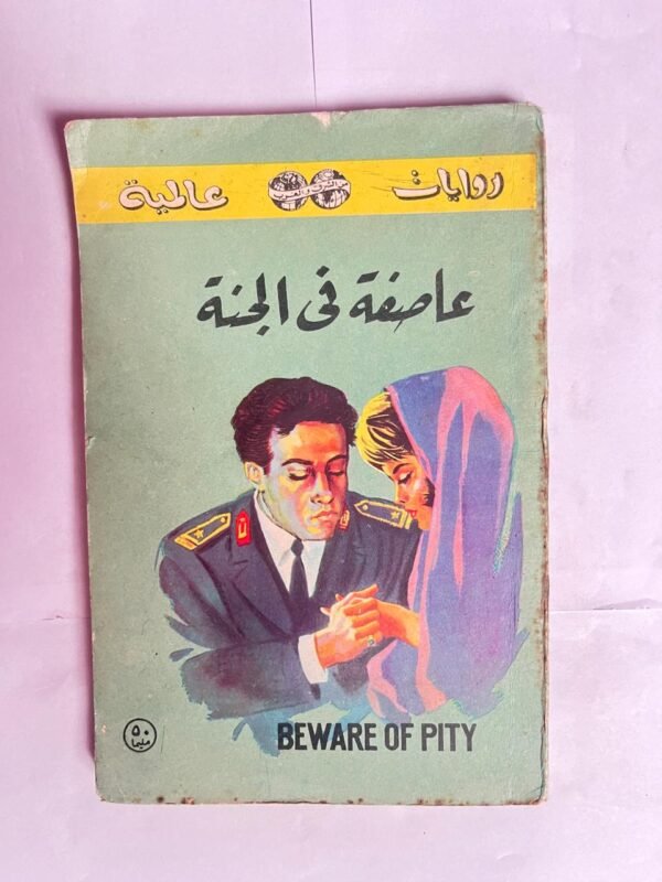 رواية عاصفة فى الجنة للكاتب ستيفان زفايج