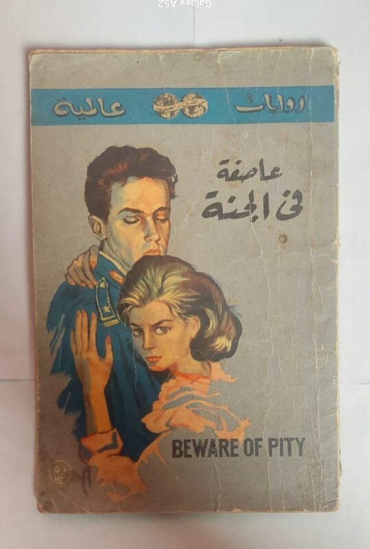 رواية عاصفة فى الجنة للكاتب ستيفان زفايج