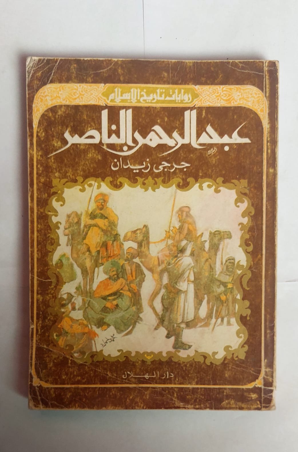 رواية عبد الرحمن الناصر للكاتب جرجى زيدان رواية عبد الرحمن الناصر للكاتب جرجى زيدان