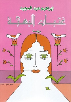 رواية عتبات البهجة للكاتب ابراهيم عبدالمجيد