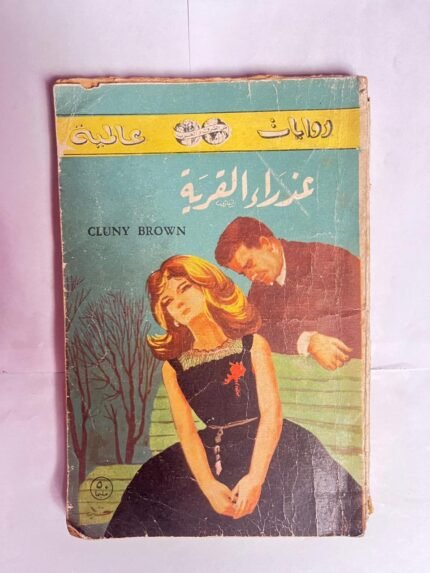 رواية عذراء القرية للكاتب مارجرى شارب