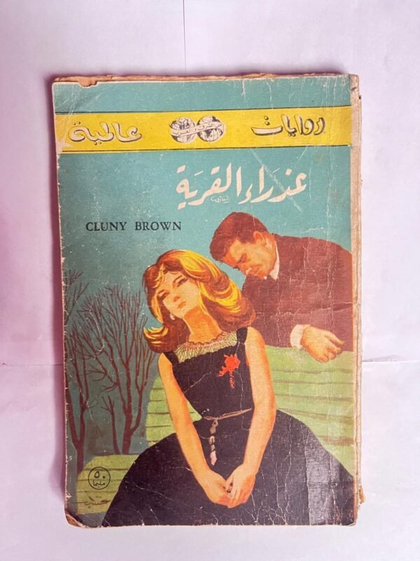 رواية عذراء القرية للكاتب مارجرى شارب