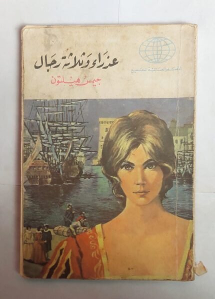 رواية عذراء وثللاثة رجال للكاتب جيمس هيلتون