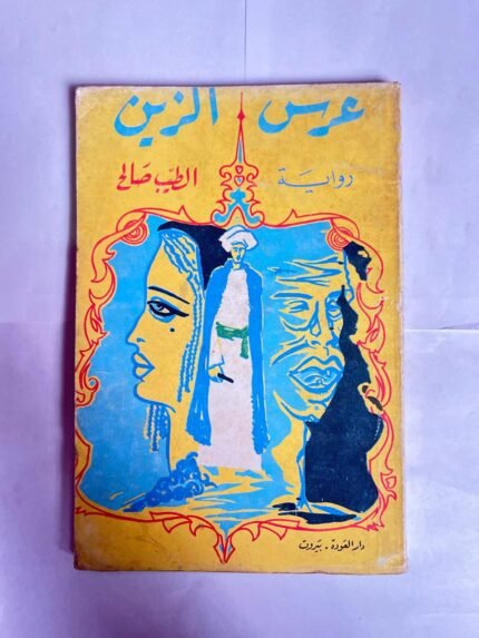 رواية عرس الزين للكاتب الطيب الصالح