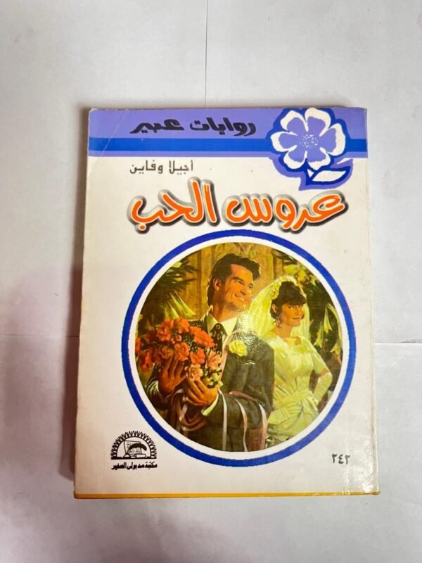 رواية عروس الحب للكاتب أجيلا و فاين