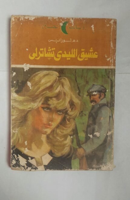رواية عشيق الليدى تشاترلى للكاتب لورانس
