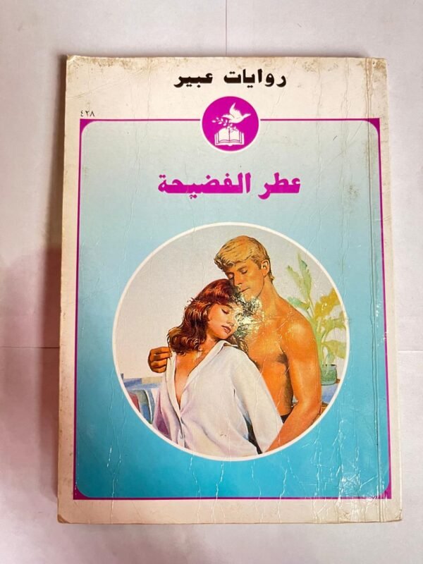 رواية عطر الفضيحة