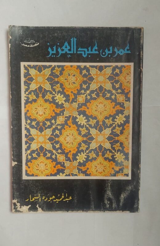 كتاب عمر بن عبد العزيز للكاتب عبد الحميد جوده السحار