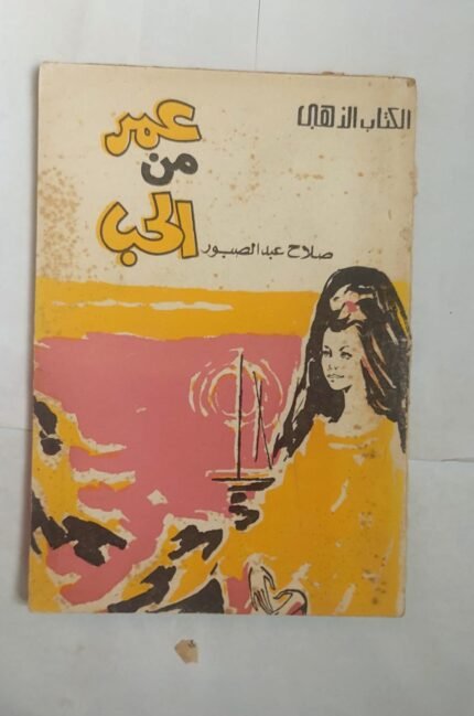 رواية عمر من الحب للكاتب صلاح عبد الصبور