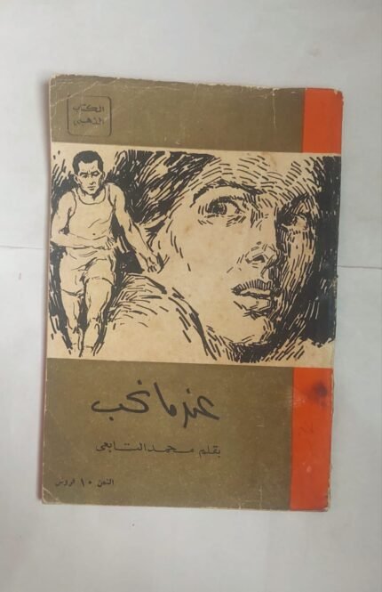 رواية عندما نحب للكاتب محمد التابعى