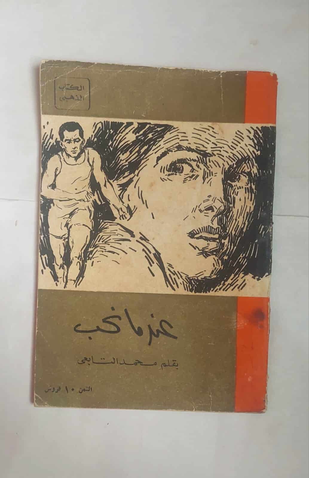 رواية عندما نحب للكاتب محمد التابعى رواية عندما نحب للكاتب محمد التابعى