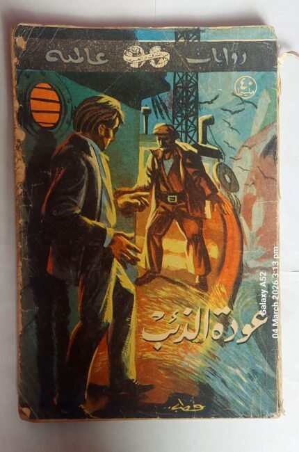 رواية عودة الذئب للكاتب لويس جوزيف فانس