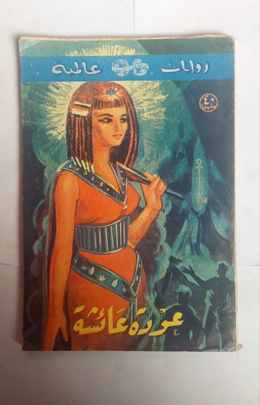 رواية عودة عائشة للكاتب ه. رايدر هجارر