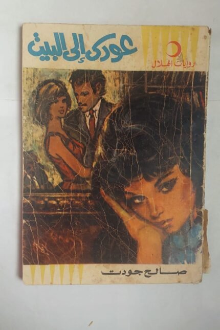 رواية عودى إلى البيت للكاتب صالح جودت