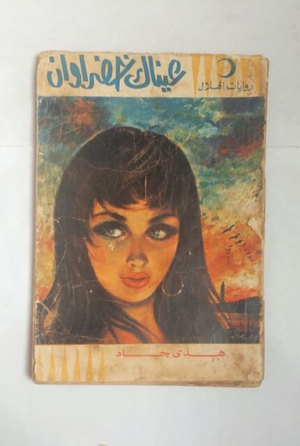 رواية عيناك خضراوان للكاتبة هدى جاد