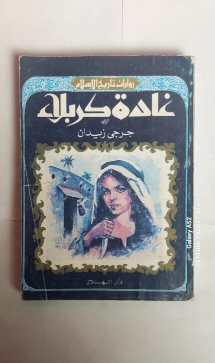 رواية غادة كربلاء للكاتب جرجى زيدان