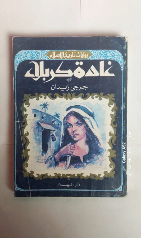 رواية غادة كربلاء للكاتب جرجى زيدان