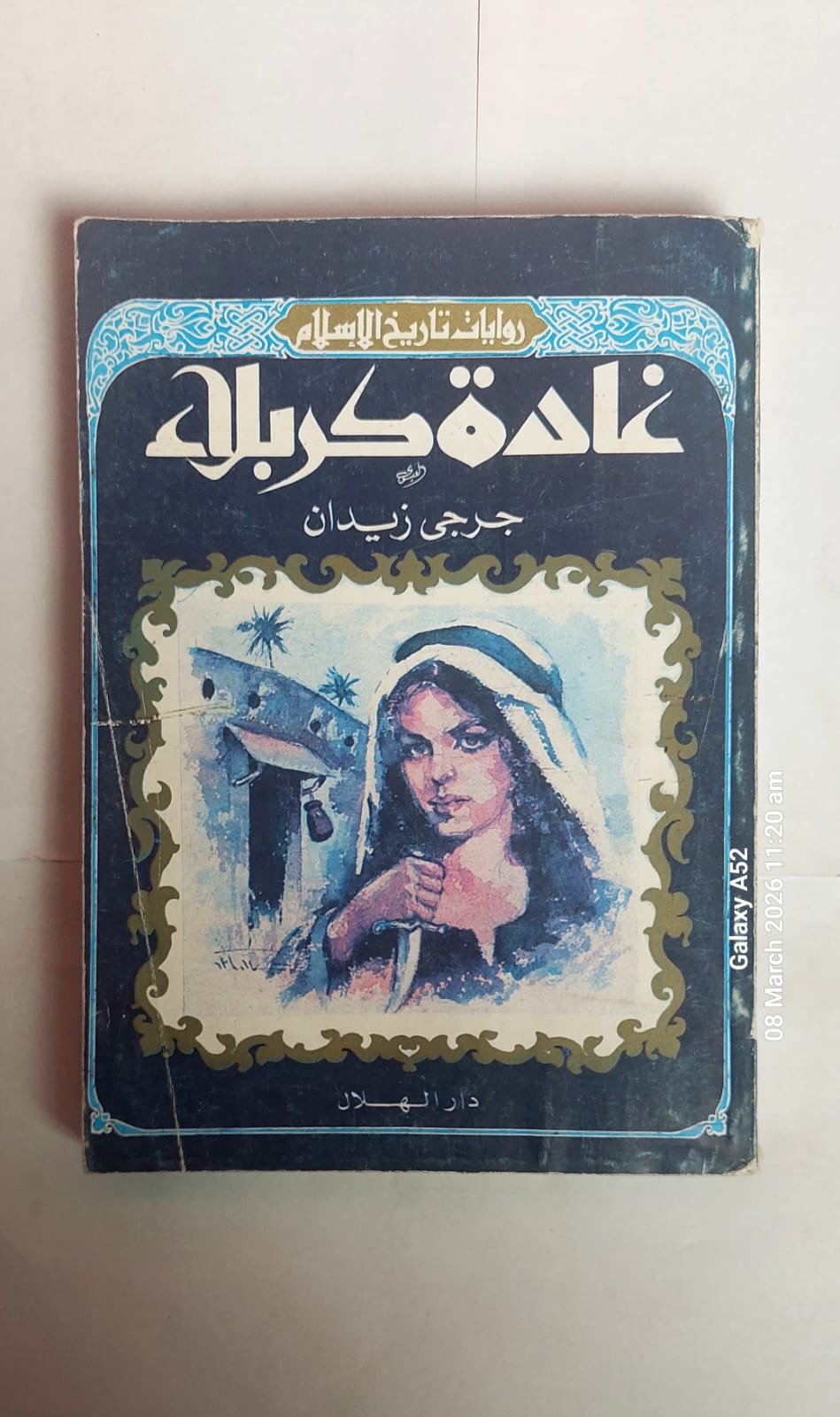 رواية غادة كربلاء للكاتب جرجى زيدان رواية غادة كربلاء للكاتب جرجى زيدان